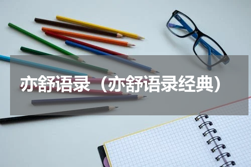 亦舒语录（亦舒语录经典）