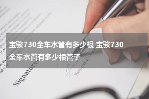 宝骏730全车水管有多少根 宝骏730全车水管有多少根管子
