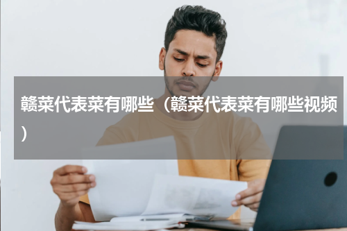 赣菜代表菜有哪些（赣菜代表菜有哪些视频）