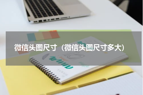 微信头图尺寸（微信头图尺寸多大）