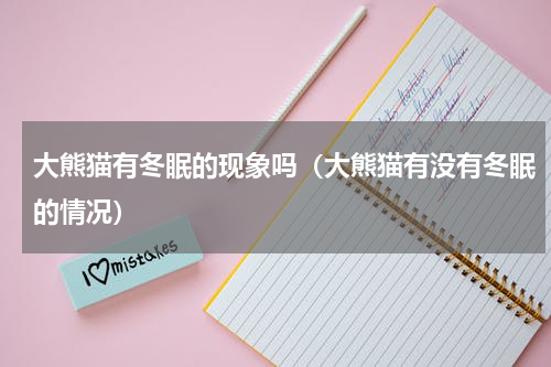 大熊猫有冬眠的现象吗（大熊猫有没有冬眠的情况）