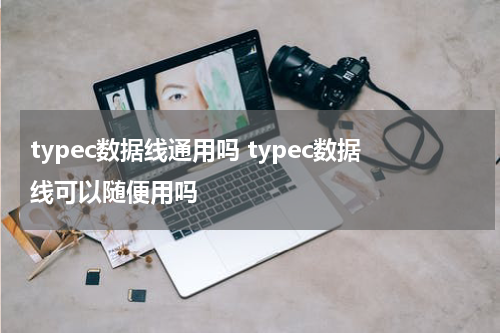 typec数据线通用吗 typec数据线可以随便用吗