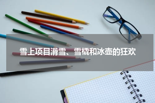 雪上项目滑雪、雪橇和冰壶的狂欢