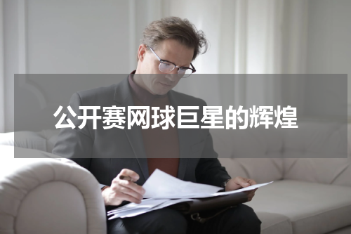 公开赛网球巨星的辉煌