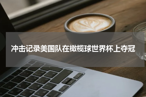 冲击记录美国队在橄榄球世界杯上夺冠