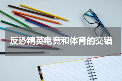 反恐精英电竞和体育的交错