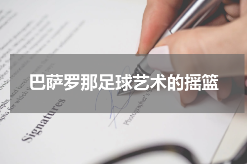 巴萨罗那足球艺术的摇篮