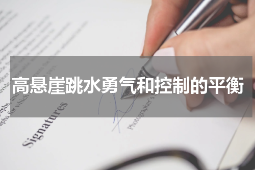 高悬崖跳水勇气和控制的平衡