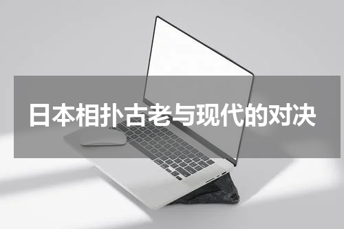 日本相扑古老与现代的对决