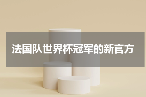 法国队世界杯冠军的新官方
