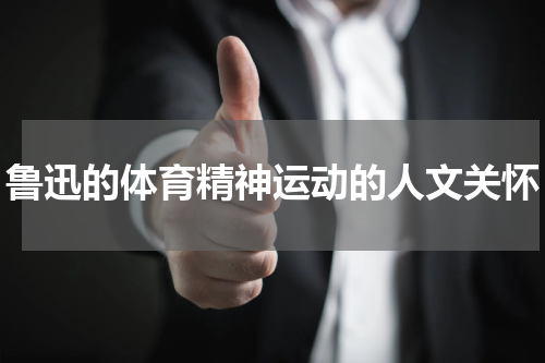 鲁迅的体育精神运动的人文关怀
