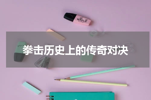 拳击历史上的传奇对决