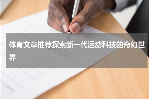 体育文章推荐探索新一代运动科技的奇幻世界