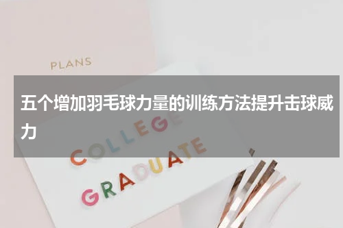 五个增加羽毛球力量的训练方法提升击球威力