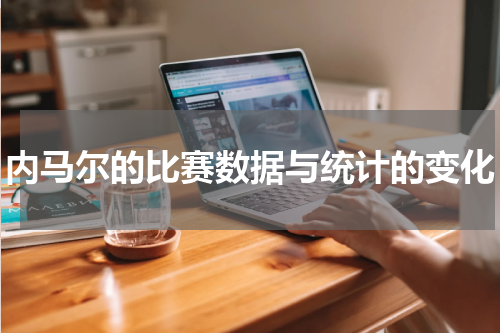 内马尔的比赛数据与统计的变化