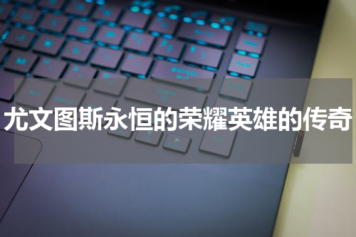 尤文图斯永恒的荣耀英雄的传奇