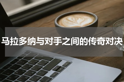 马拉多纳与对手之间的传奇对决