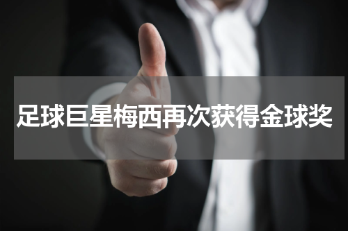 足球巨星梅西再次获得金球奖