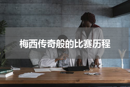 梅西传奇般的比赛历程