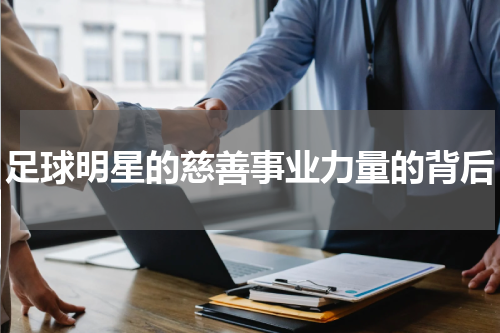 足球明星的慈善事业力量的背后