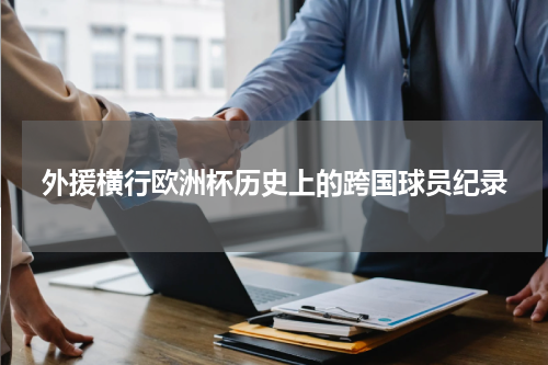 外援横行欧洲杯历史上的跨国球员纪录