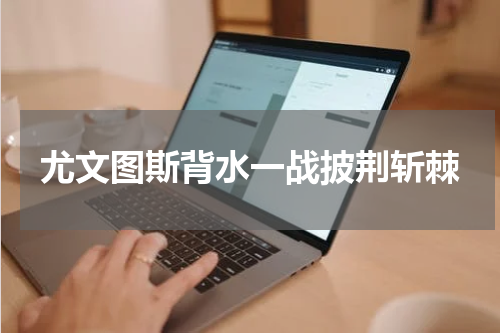 尤文图斯背水一战披荆斩棘