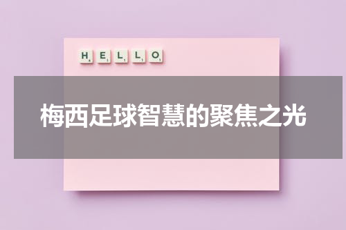 梅西足球智慧的聚焦之光