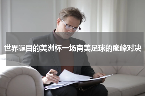 世界瞩目的美洲杯一场南美足球的巅峰对决