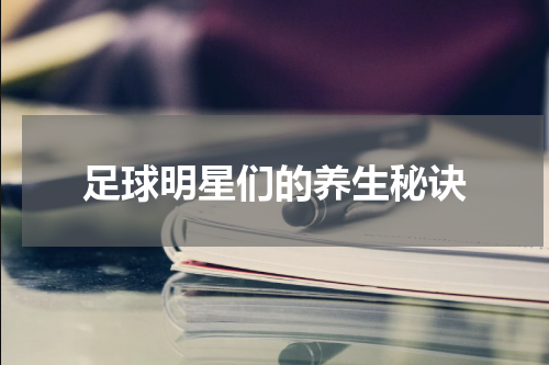 足球明星们的养生秘诀