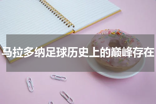 马拉多纳足球历史上的巅峰存在