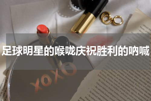 足球明星的喉咙庆祝胜利的吶喊