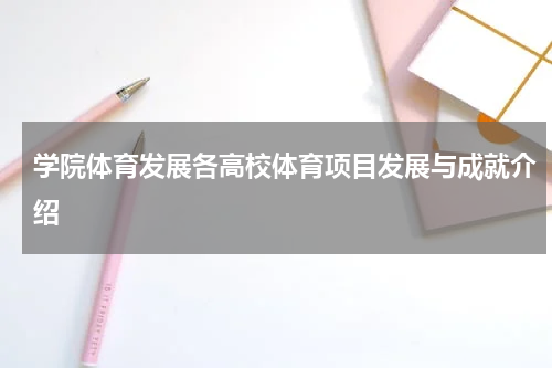 学院体育发展各高校体育项目发展与成就介绍