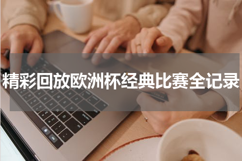 精彩回放欧洲杯经典比赛全记录