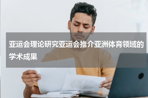 亚运会理论研究亚运会推介亚洲体育领域的学术成果