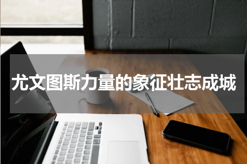 尤文图斯力量的象征壮志成城