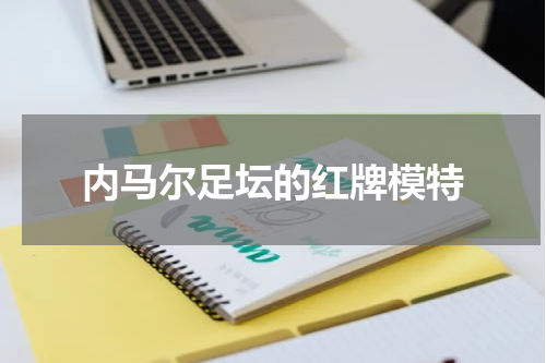 内马尔足坛的红牌模特