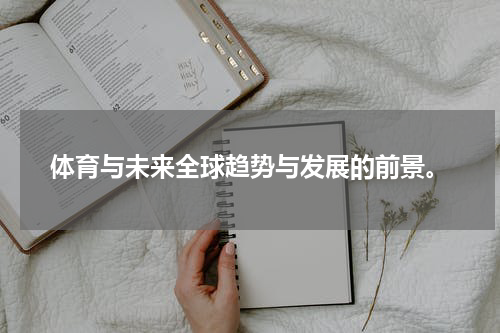 体育与未来全球趋势与发展的前景。