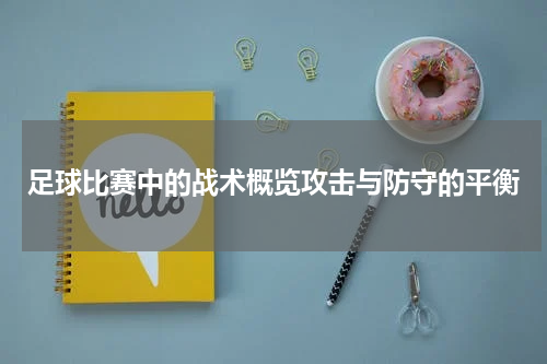 足球比赛中的战术概览攻击与防守的平衡