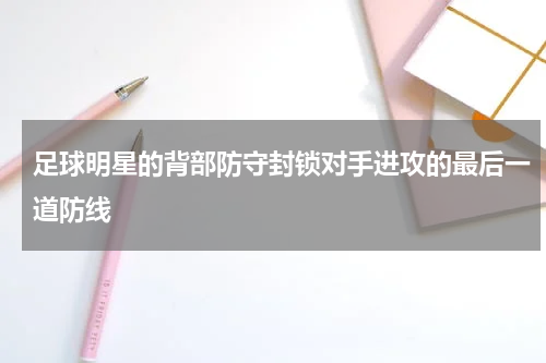 足球明星的背部防守封锁对手进攻的最后一道防线