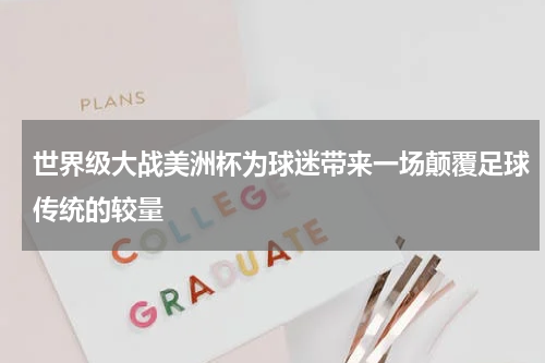 世界级大战美洲杯为球迷带来一场颠覆足球传统的较量