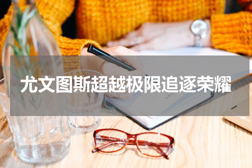 尤文图斯超越极限追逐荣耀