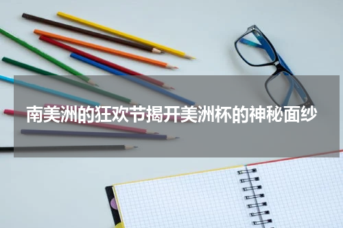 南美洲的狂欢节揭开美洲杯的神秘面纱