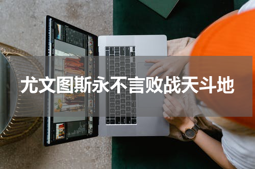 尤文图斯永不言败战天斗地