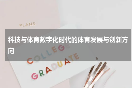 科技与体育数字化时代的体育发展与创新方向