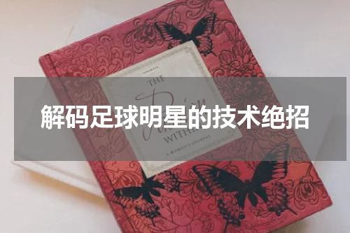 解码足球明星的技术绝招