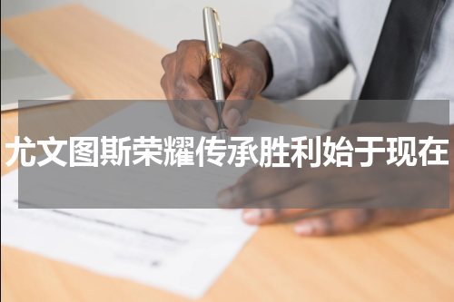 尤文图斯荣耀传承胜利始于现在