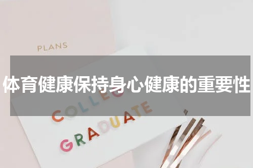 体育健康保持身心健康的重要性