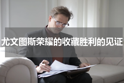 尤文图斯荣耀的收藏胜利的见证