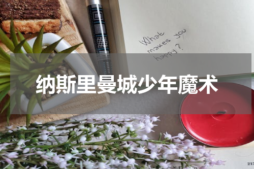 纳斯里曼城少年魔术