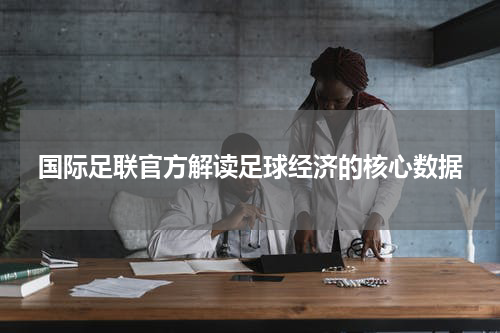 国际足联官方解读足球经济的核心数据
